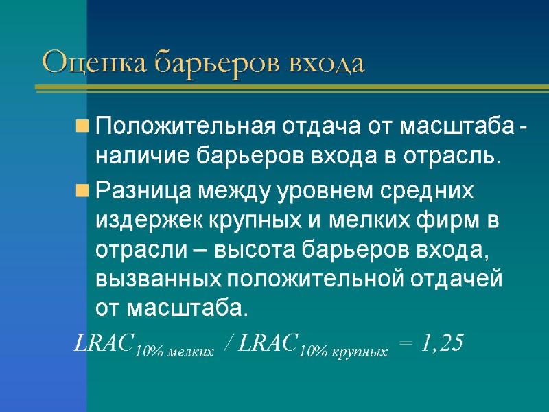 Оценка барьеров входа Положительная отдача от масштаба -  наличие барьеров входа в отрасль.